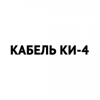 Кабель КИ-4
