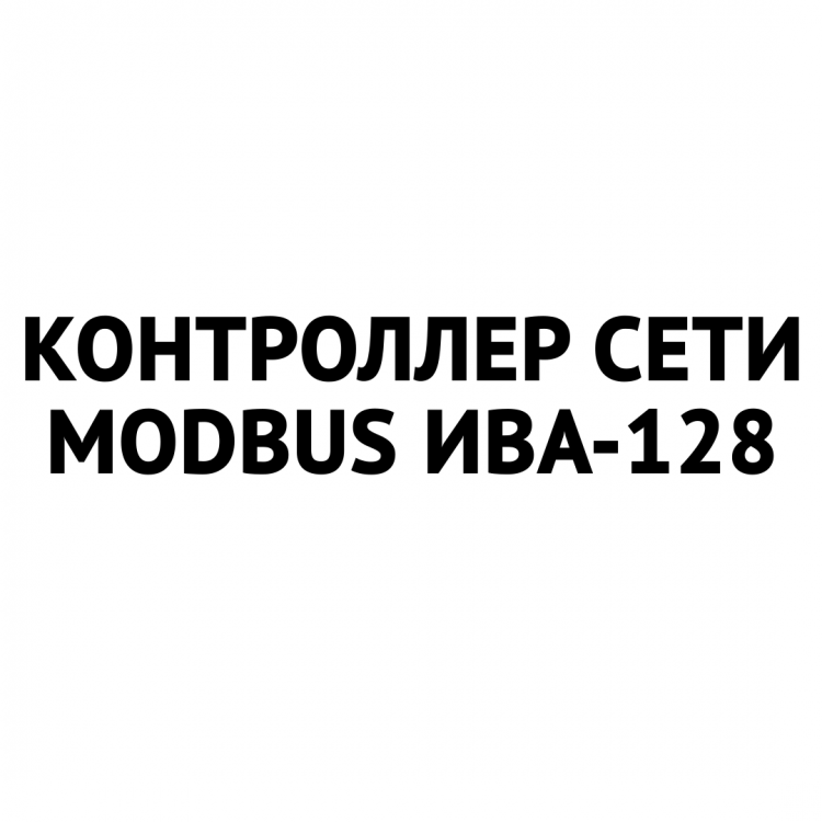 Контроллер сети MODBUS ИВА-128