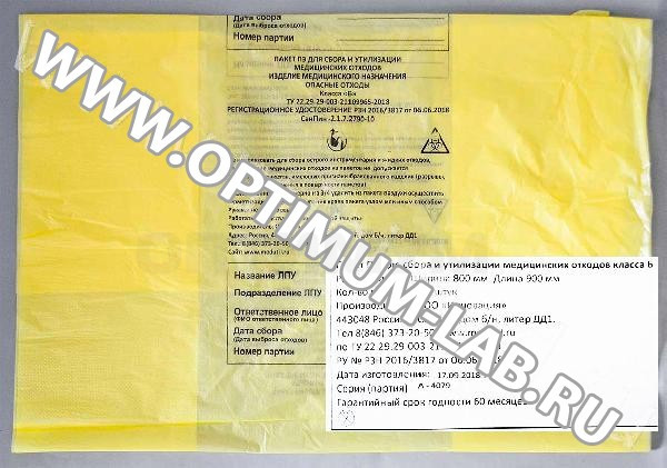 Пакеты для медицинских отходов с информацией 800*900 мм, 80 л, желтый, Б