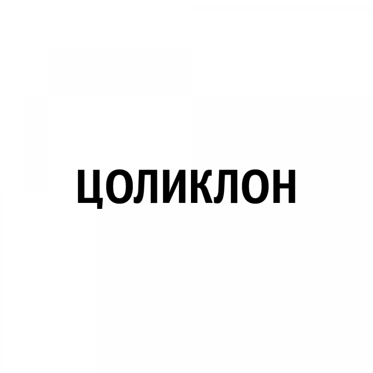 ЦОЛИКЛОН Анти-В (серия R), 10 мл (стеклянный флакон с пипеткой-капельницей)