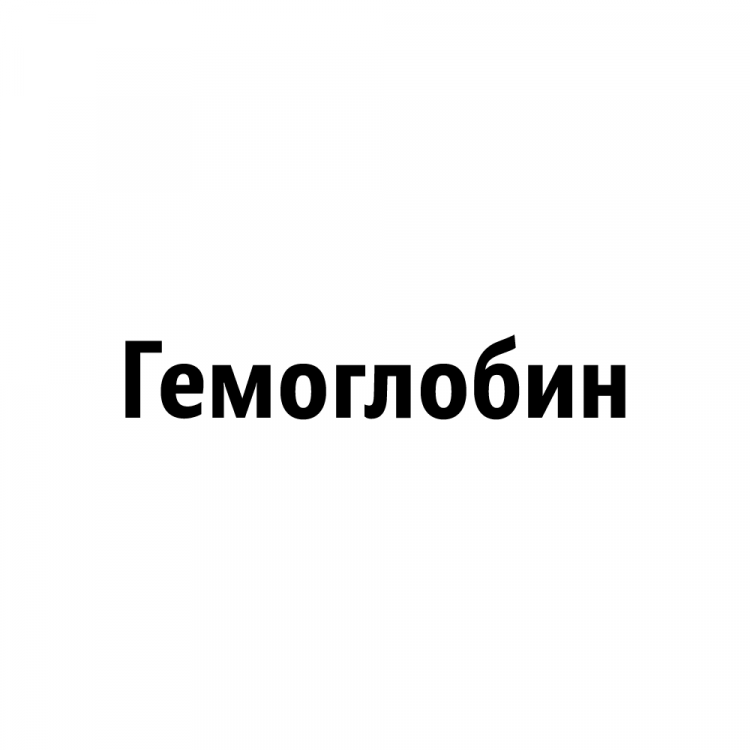 Гемоглобин - 600\2 - "С-Пб"