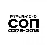 PtPdRh16-6, СОП 0273-2015