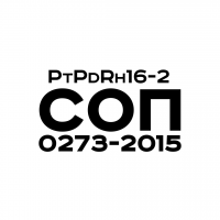 PtPdRh16-2, СОП 0273-2015