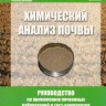 Тест-комплект «Нитраты в солевой вытяжке» (почва)