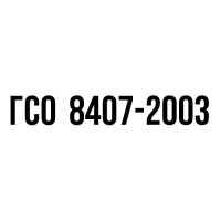 К-1,0-ЭК ГСО 8407-2003 диапазон 0,90-1,10 мгКОН/100 см3