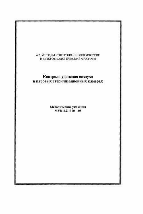 Методические указания "Контроль удаления воздуха" МУК 4.2.1990-05