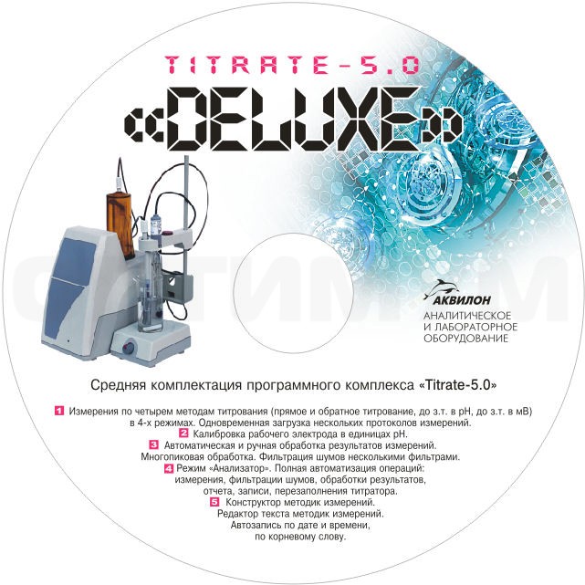 Программное обеспечение Titrate-5.0 Deluxe к титратору АТП-02