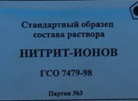 Нитрит-ион, ГСО 7021-93, МСО 0027:1998