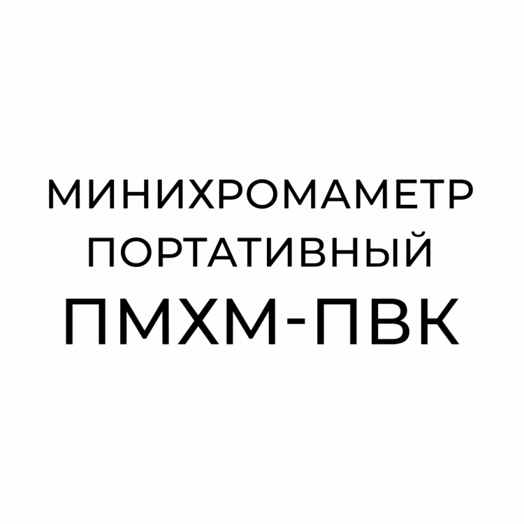 Минихромаметр портативный ПМХМ-ПВК