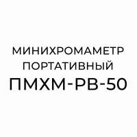 Минихромаметр портативный ПМХМ-РВ-50