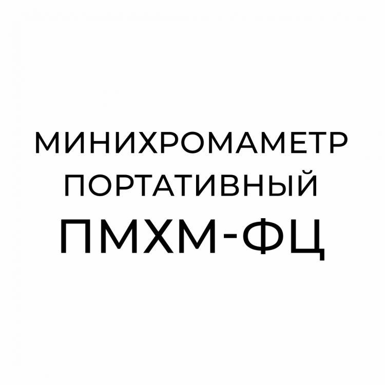 Минихромаметр портативный ПМХМ-ФЦ
