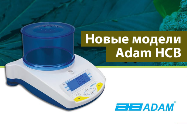 Новые модели весов Adam HCB доступны к заказу!