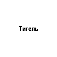 Тигель высокий из золота Зл99,99 104-5 ГОСТ 6563-75