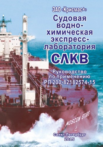 Судовая водно-химическая экспресс-лаборатория СЛКВ-3, 16 показателей с кондуктометром типа Эксперт-002-2-6-н