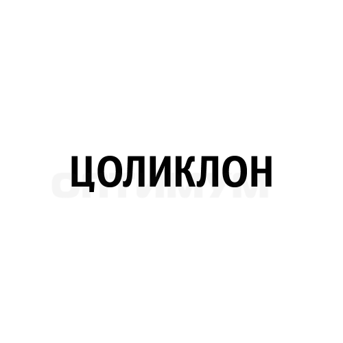 ЦОЛИКЛОН Анти-Сw Супер, 2 мл
