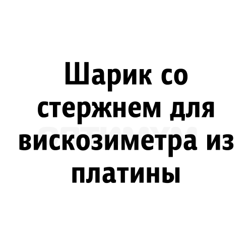 Шарик со стержнем для вискозиметра из платины Пл99,9 418-9 ГОСТ 6563-75