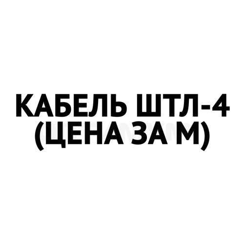 Кабель ШТЛ-4 (цена за м)