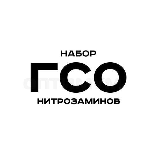 ГСО нитрозаминов набор