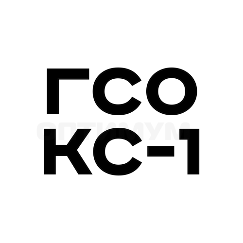 ГСО КС-1