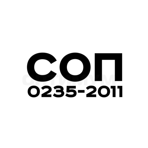 СОП 0235-2011