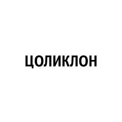 ЦОЛИКЛОН СМ Анти-В, 5 мл