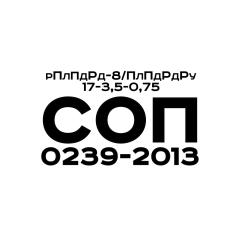 рПлПдРд-8/ ПлПдРдРу 17-3,5-0,75, СОП 0239-2013