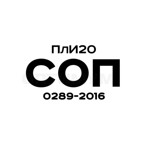 ПлИ20, СОП 0289-2016