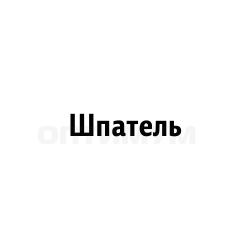 Шпатель из серебра Ср99,99 210-9 ГОСТ 6563-75