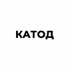Катод конический со спиралью из платины Пл99,9 309-1 ГОСТ 6563-75