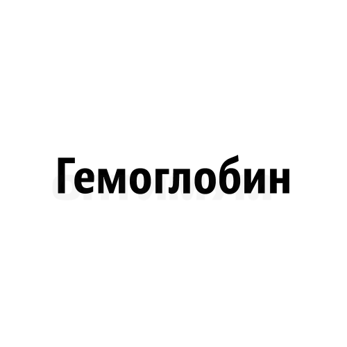 Гемоглобин - 400\2 - "С-Пб"