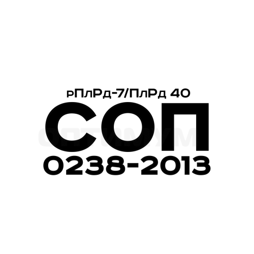 рПлРд-7/ ПлРд 40, СОП 0238-2013