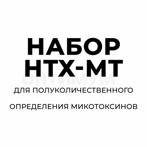 Набор НТХ-МТ для полуколичественного определения микотоксинов