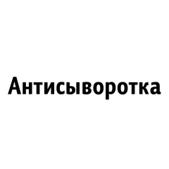 Антисыворотка против белков сыворотки крови крупного рогатого скота, 2 мл