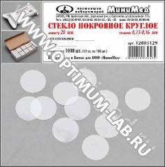 Стекло покровное круглое, 20 мм; уп. 1000 шт.