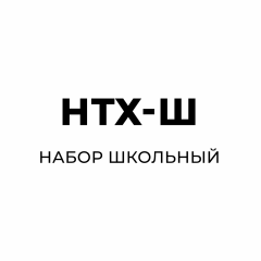 Набор школьный НТХ-Ш