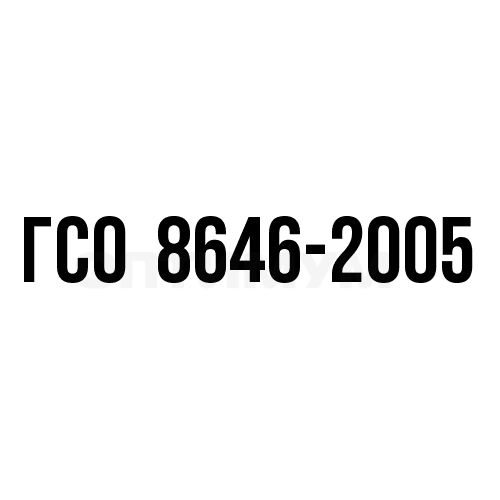Нефтепродукты в водорастворимой матрице ГСО 8646-2005 (0,005 мг/мл), ампула (1,2 мл)