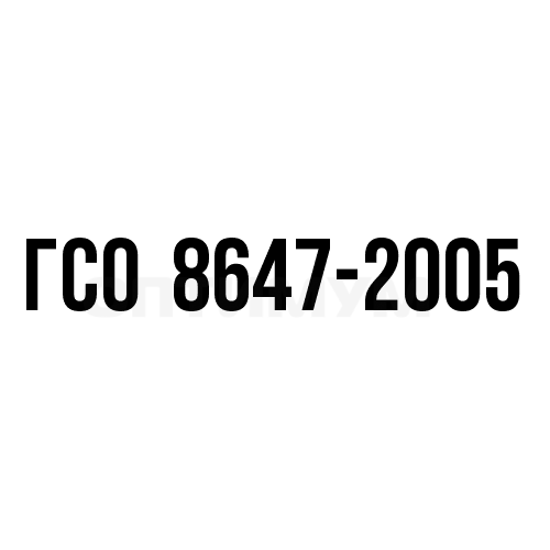 Нефтепродукты в водорастворимой матрице ГСО 8647-2005 (0,01 мг/мл), ампула (1,2 мл)