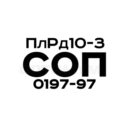 ПлРд10-3, СОП 0197-97