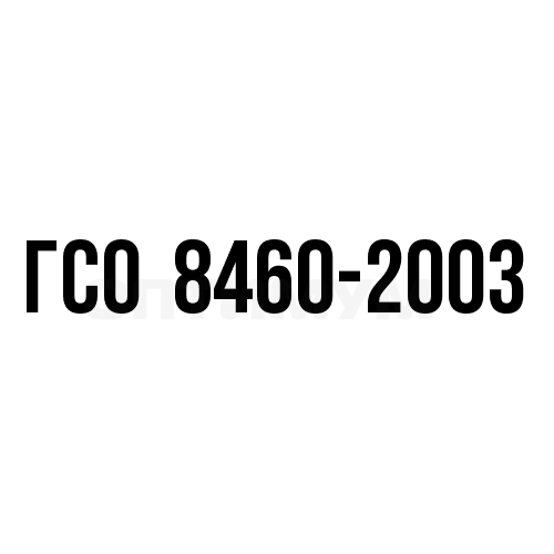 Ацетон, ГСО 8460-2003