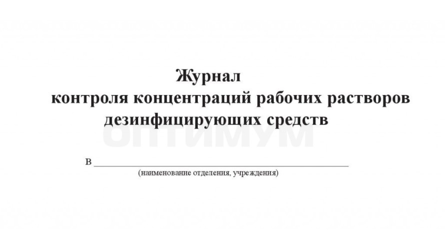 Журнал контроля концентраций рабочих растворов дезсредств