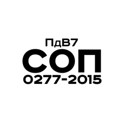 ПдВ7, СОП 0277-2015