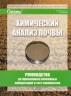 Тест-комплект «Подвижные соединения фосфора» (почва)
