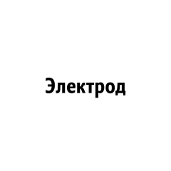 Электрод цинковый (пластина) 5М.8.610.033