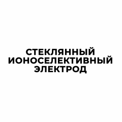 Стеклянный ионоселективный электрод 5М2.610.037