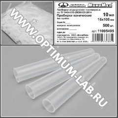 Пробирка коническая без пробки, 10 мл, 16*100 мм, п/п, по ТУ 9464-015-29508133-2014, упаковка 500 шт, МиниМед