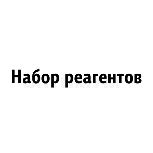 Набор реагентов Креатинкиназа ФС100 мл