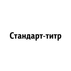 Стандарт-титр аммоний хлористый 0,1Н