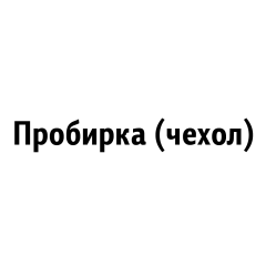 Пробирка (чехол) из палладия Пд99,9 131-10 ГОСТ 6563-75