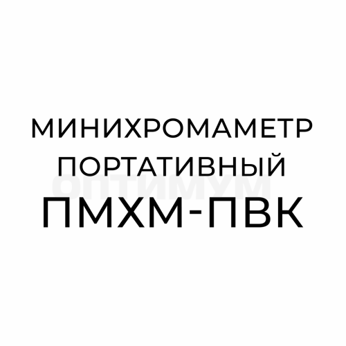 Минихромаметр портативный ПМХМ-ПВК