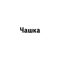 Чашка для сжигания из платины Пл99,9 121-2 ГОСТ 6563-75
